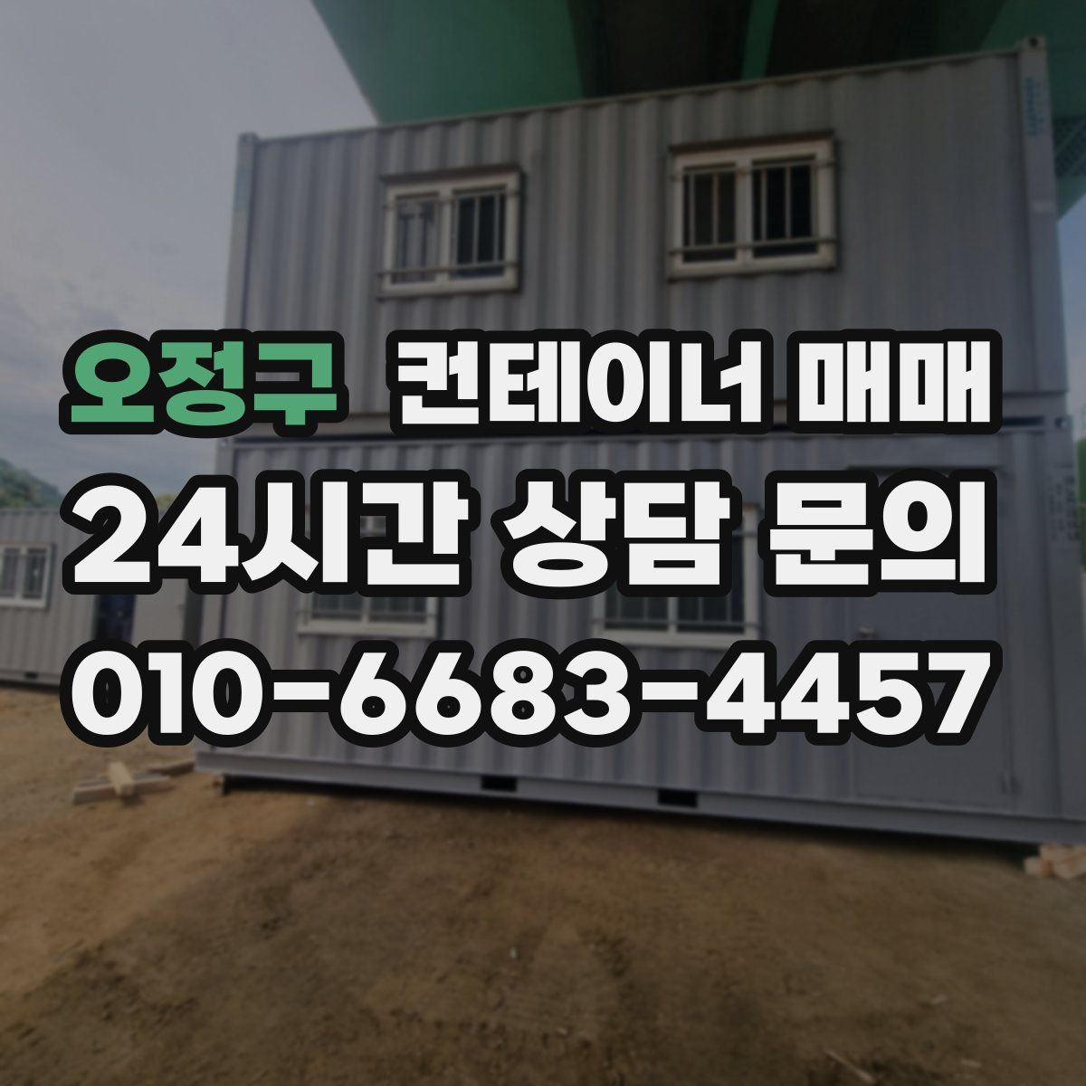 오정구 컨테이너 매매