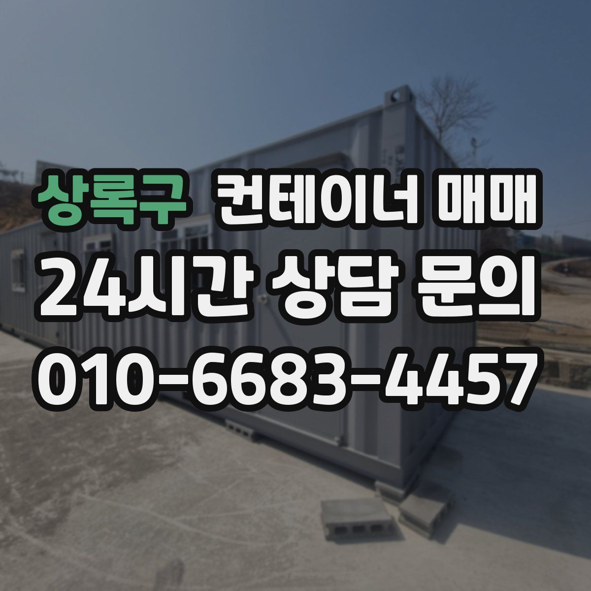 상록구 컨테이너 매매