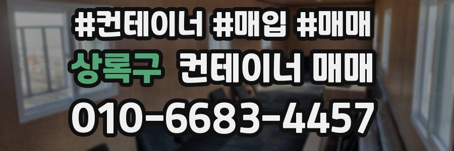 상록구 컨테이너 매매