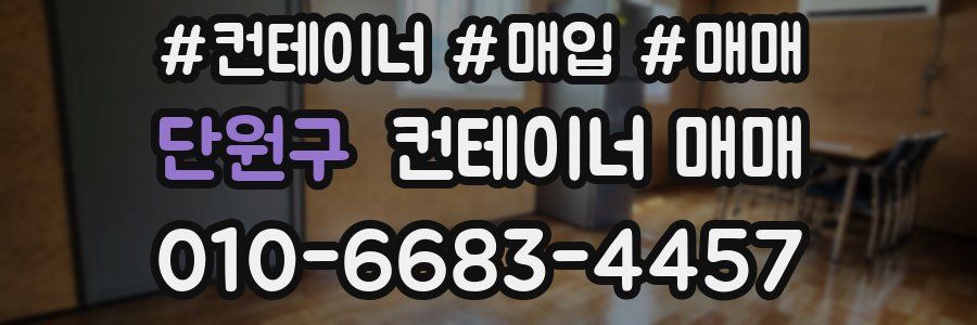 단원구 컨테이너 매매
