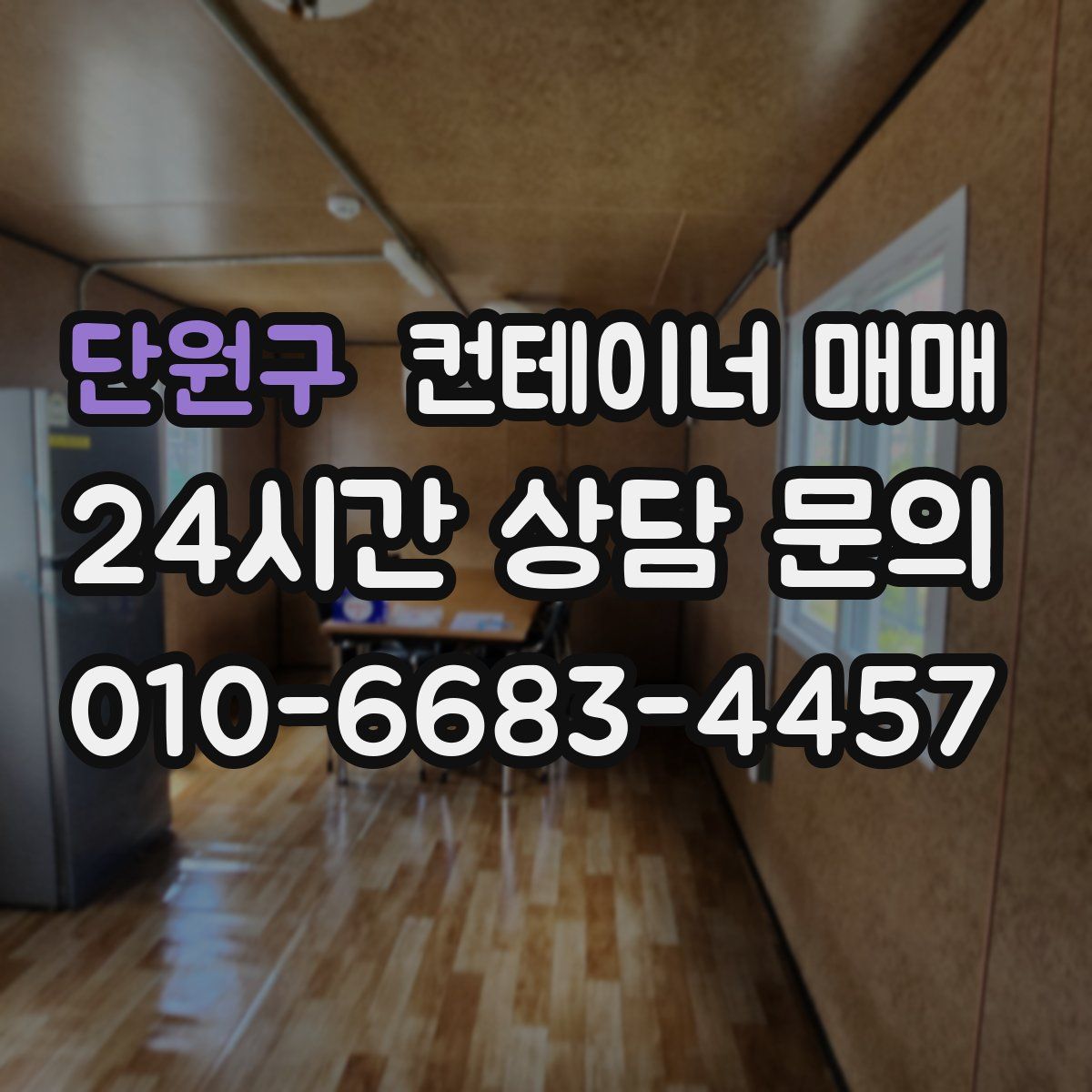 단원구 컨테이너 매매