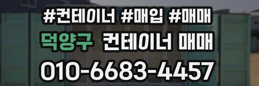 덕양구 컨테이너 매매