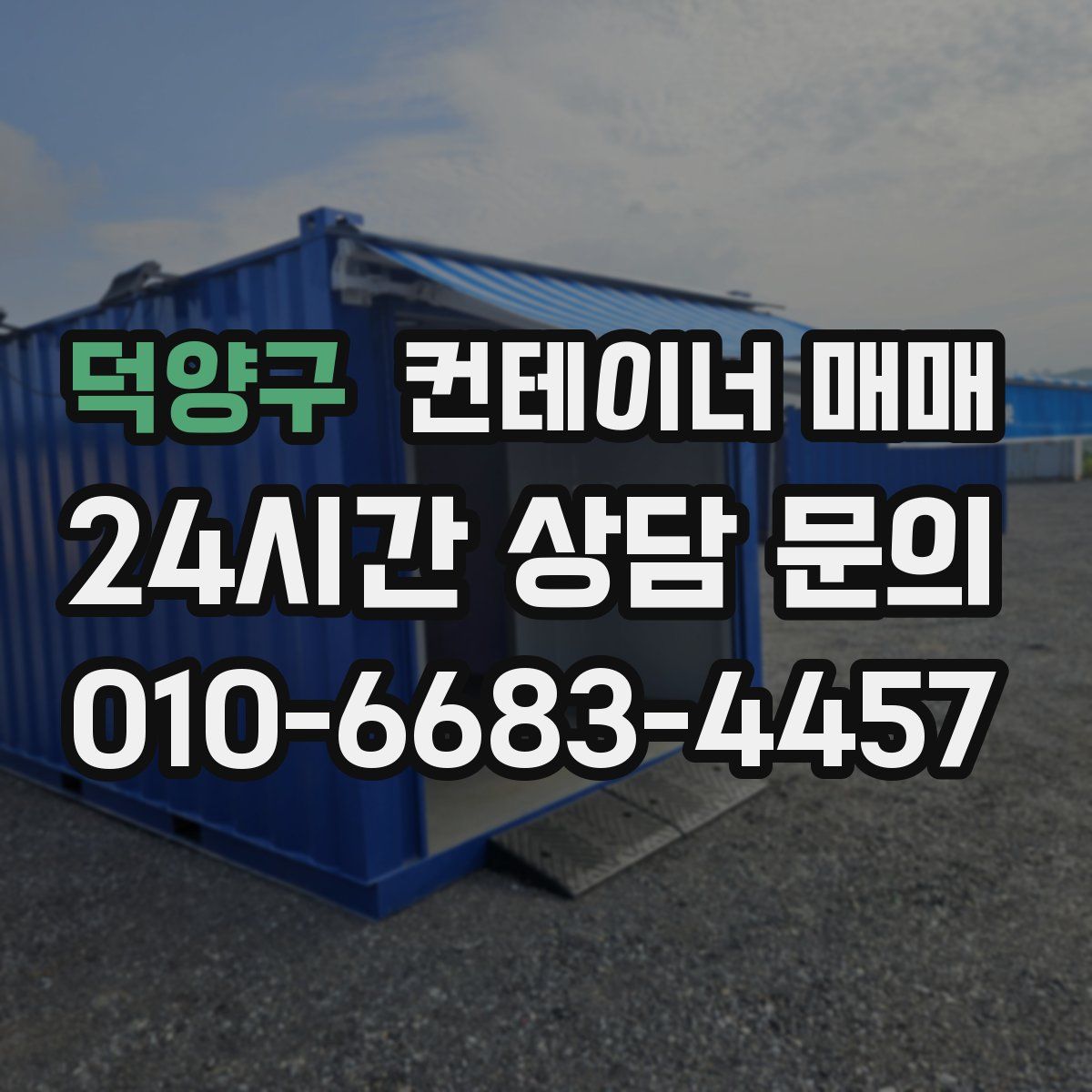덕양구 컨테이너 매매
