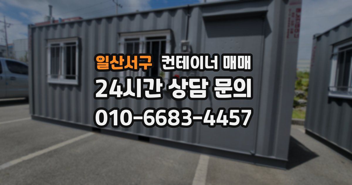 일산서구 컨테이너 매매