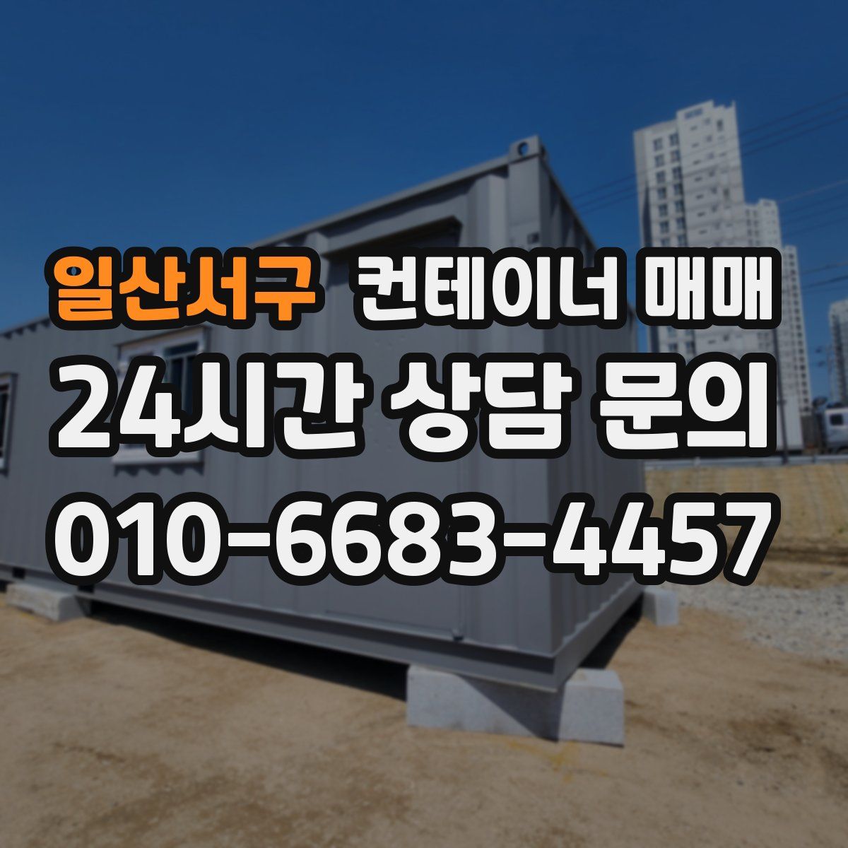 일산서구 컨테이너 매매