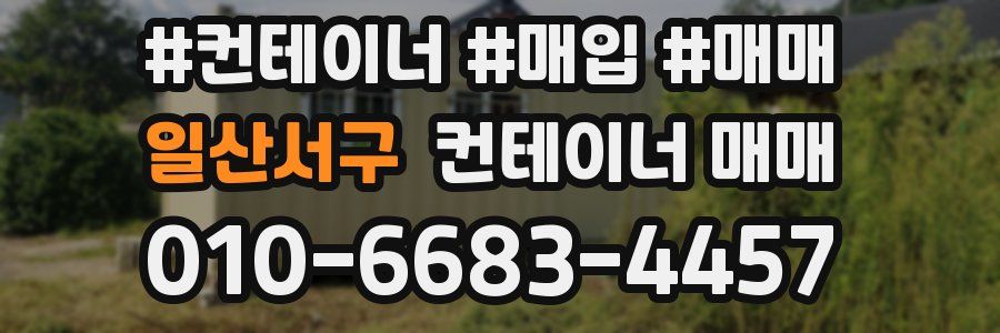 일산서구 컨테이너 매매