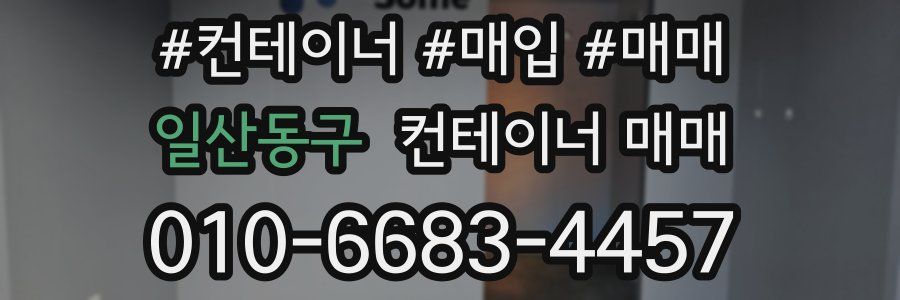일산동구 컨테이너 매매
