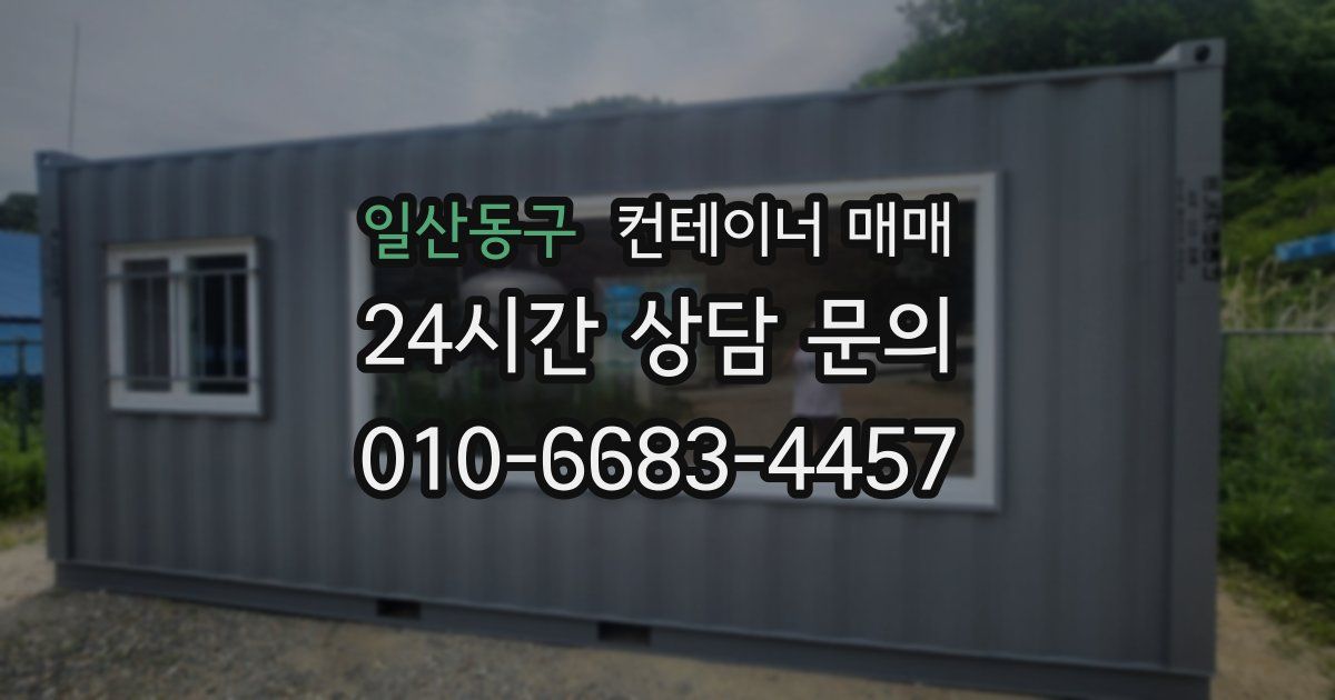 일산동구 컨테이너 매매