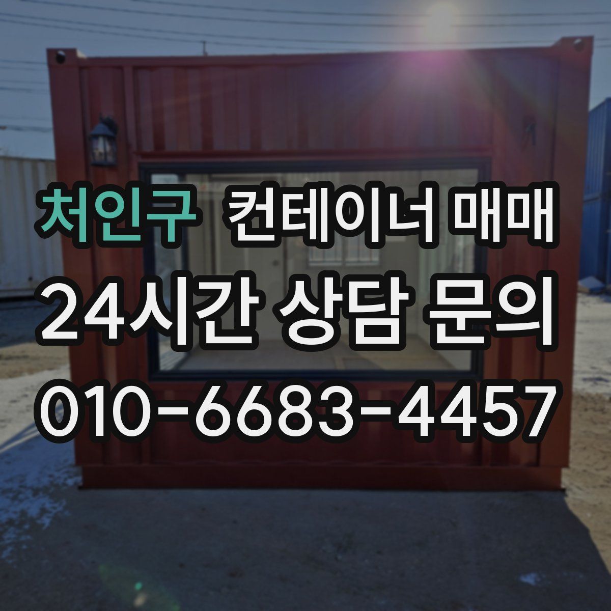 처인구 컨테이너 매매
