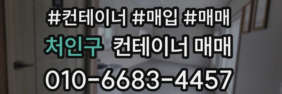 처인구 컨테이너 매매