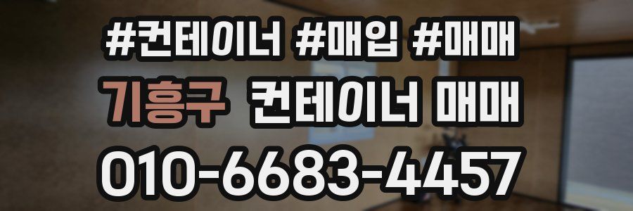 기흥구 컨테이너 매매