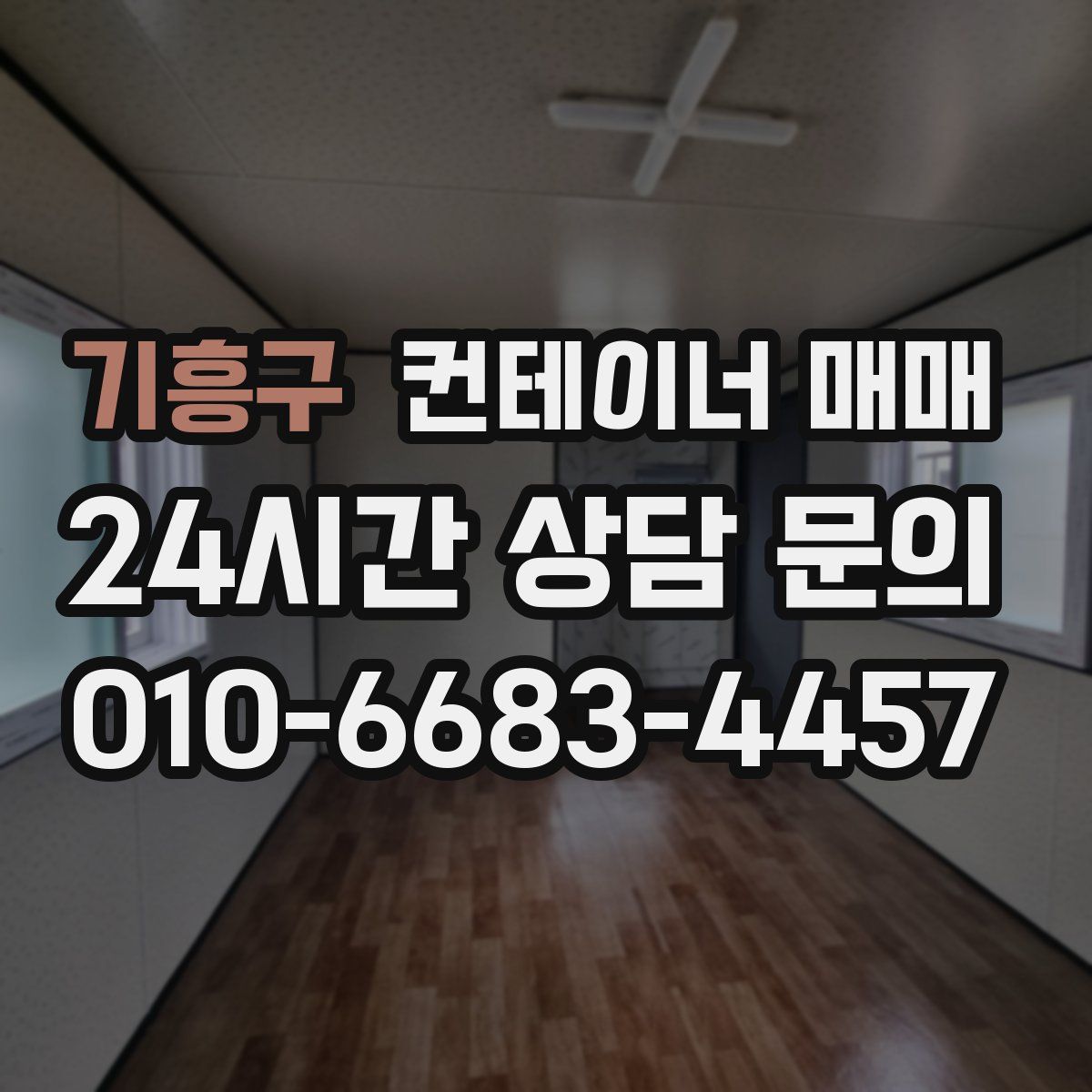 기흥구 컨테이너 매매