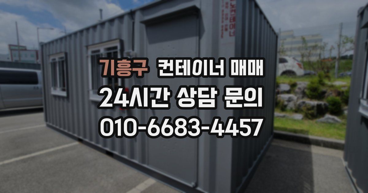 기흥구 컨테이너 매매