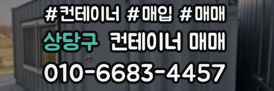 상당구 컨테이너 매매