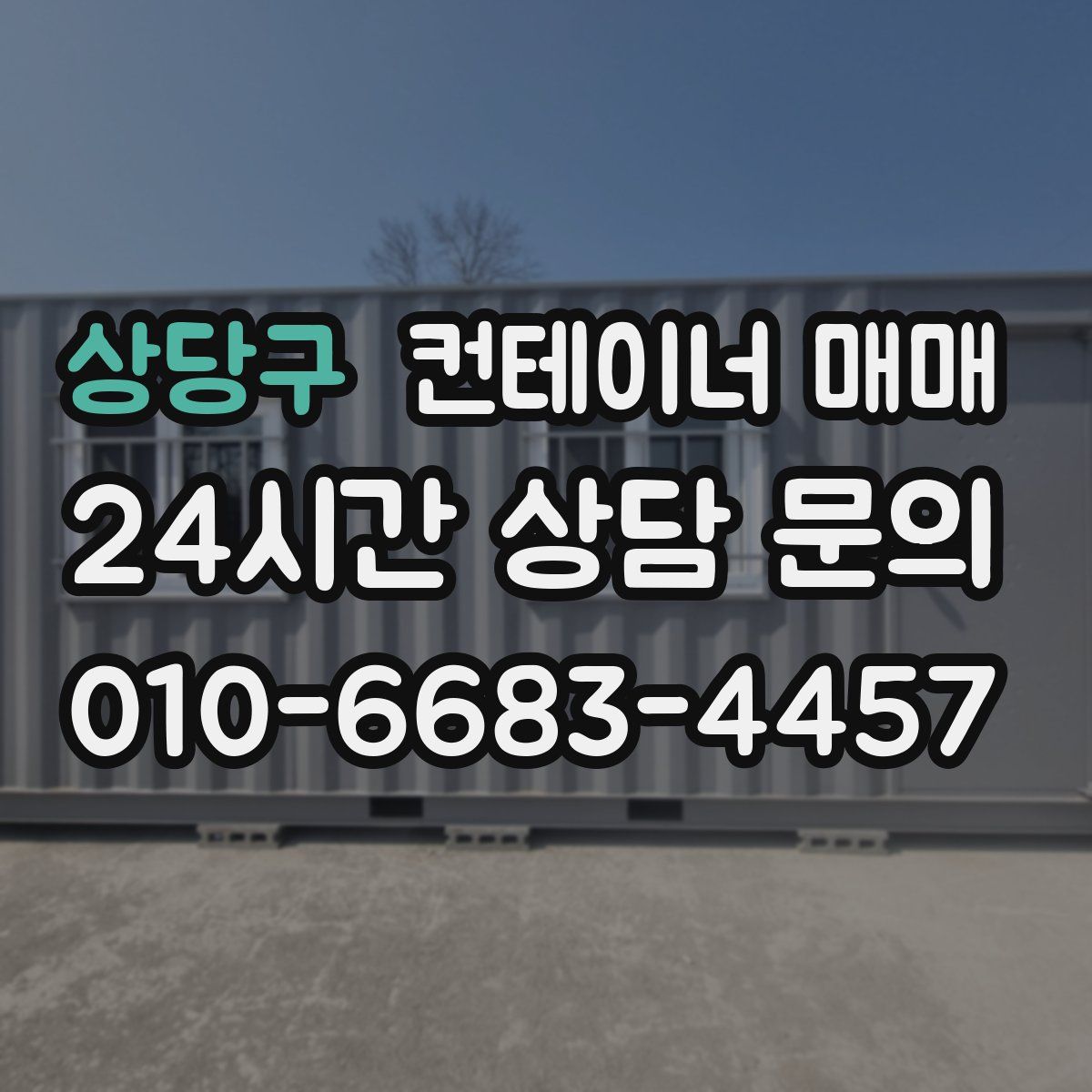상당구 컨테이너 매매