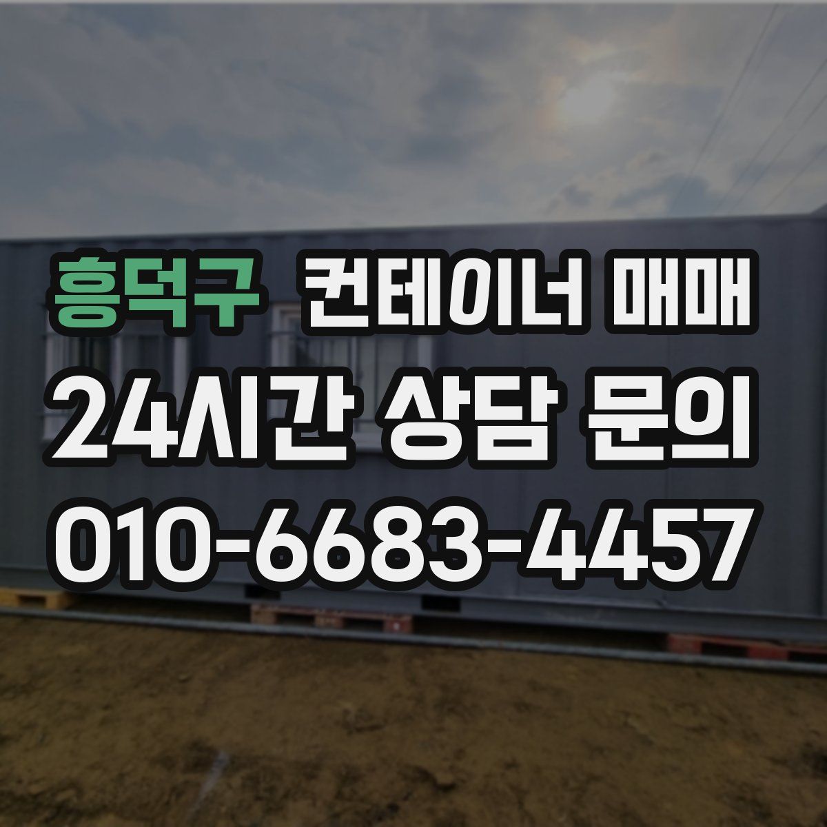 흥덕구 컨테이너 매매