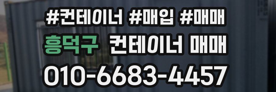 흥덕구 컨테이너 매매