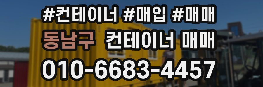동남구 컨테이너 매매