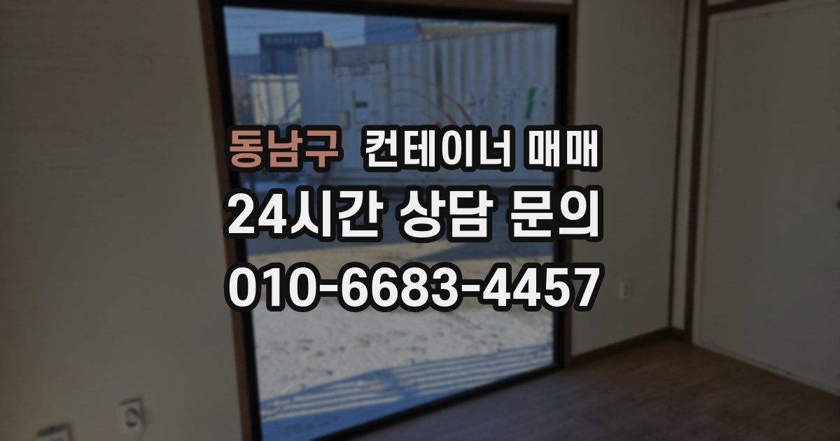 동남구 컨테이너 매매