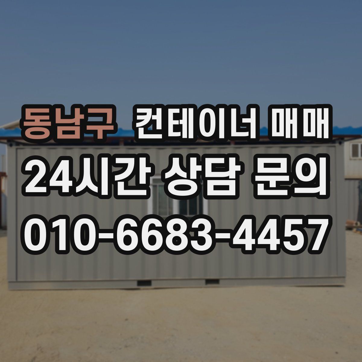 동남구 컨테이너 매매
