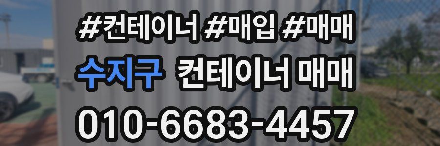 수지구 컨테이너 매매