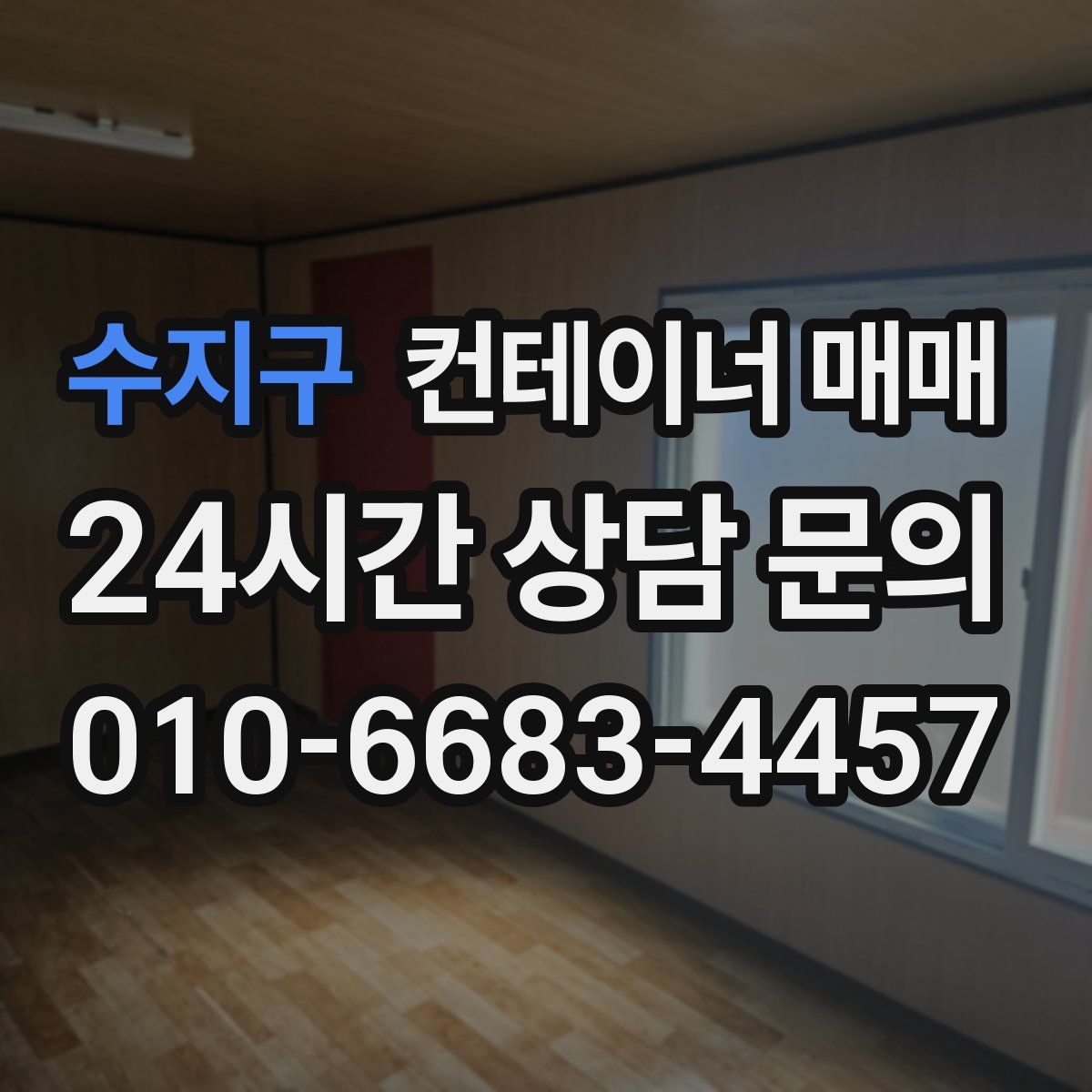 수지구 컨테이너 매매