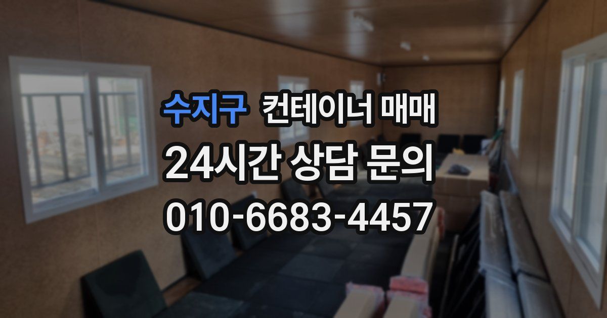 수지구 컨테이너 매매
