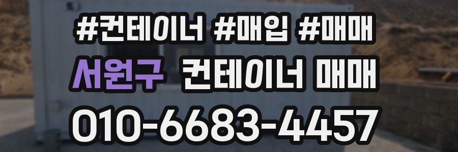 서원구 컨테이너 매매