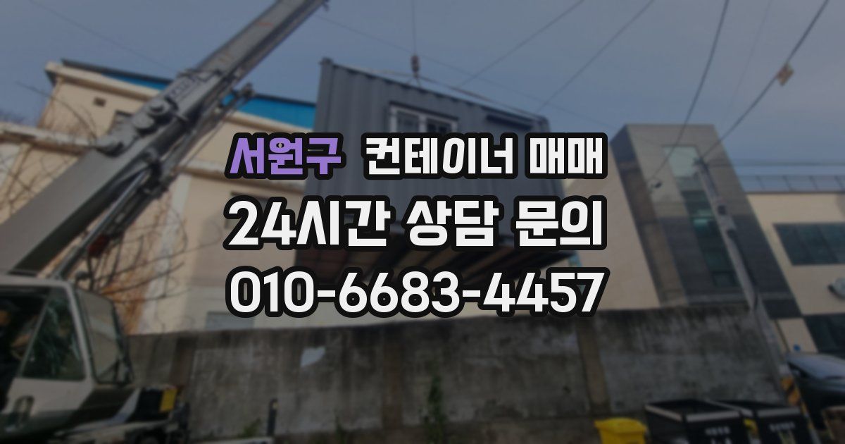 서원구 컨테이너 매매