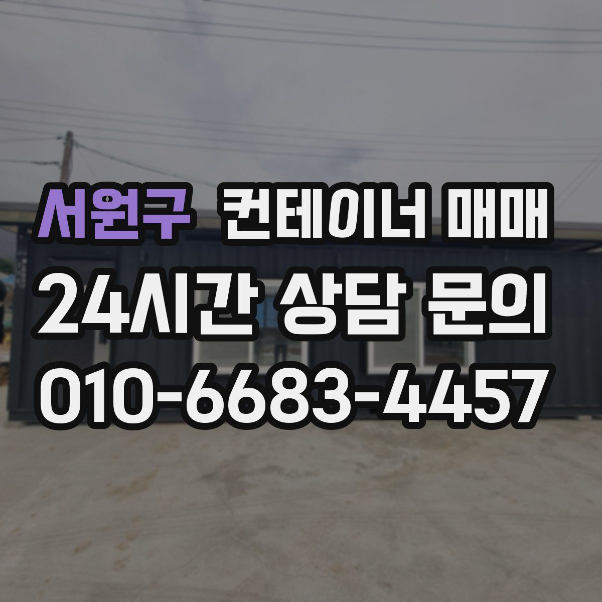 서원구 컨테이너 매매