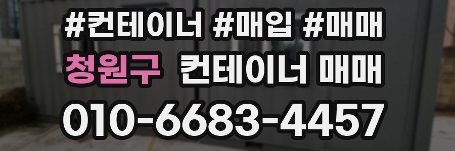 청원구 컨테이너 매매