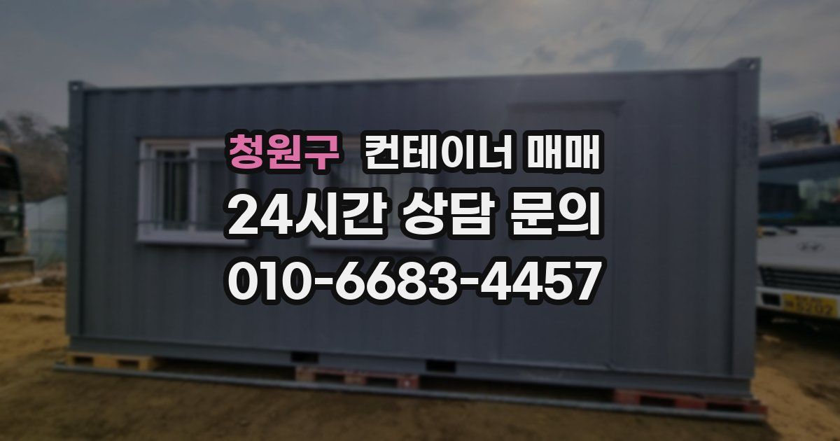 청원구 컨테이너 매매
