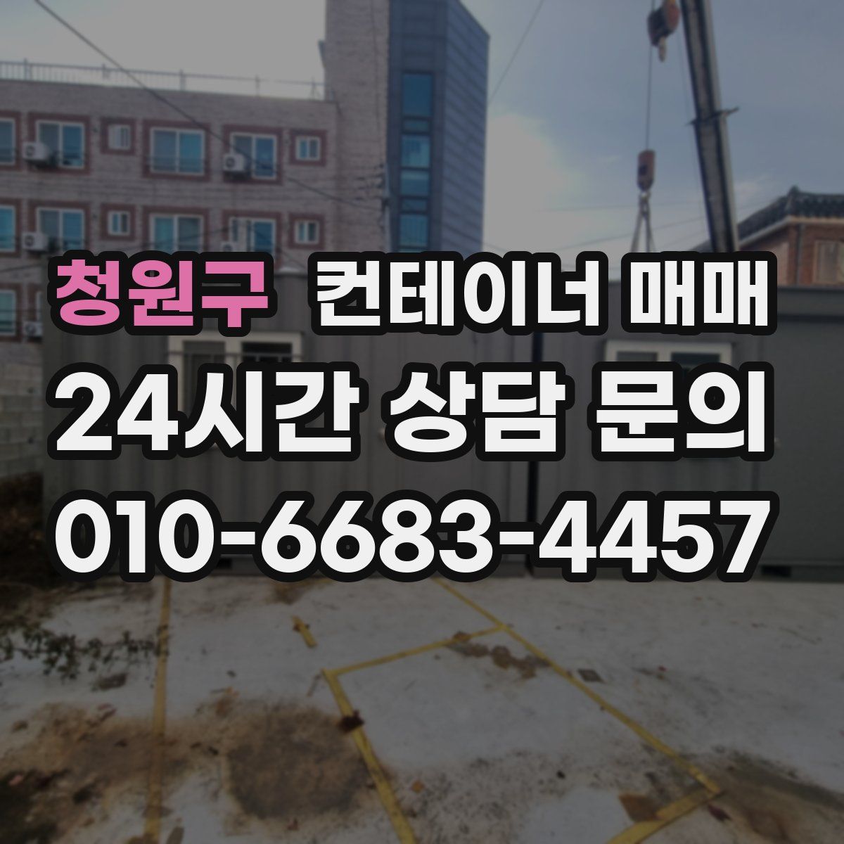 청원구 컨테이너 매매