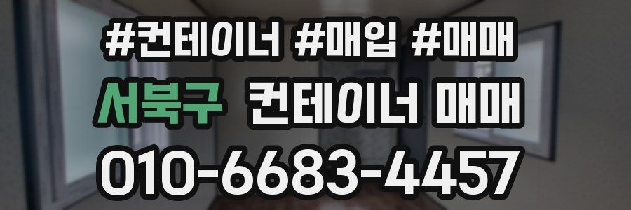 서북구 컨테이너 매매