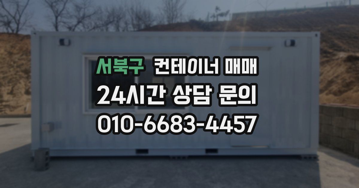 서북구 컨테이너 매매