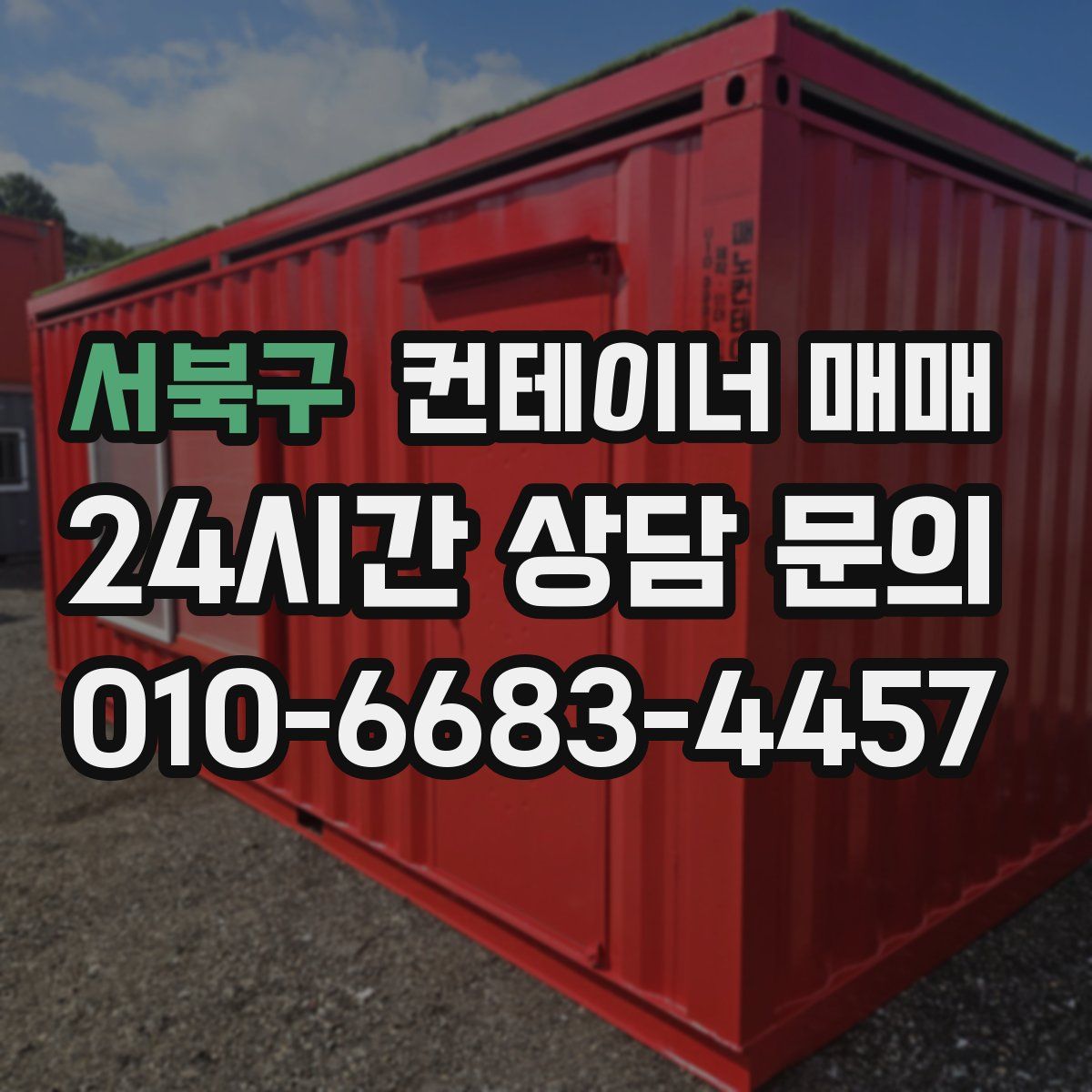 서북구 컨테이너 매매