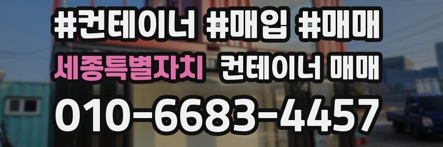 세종특별자치 컨테이너 매매