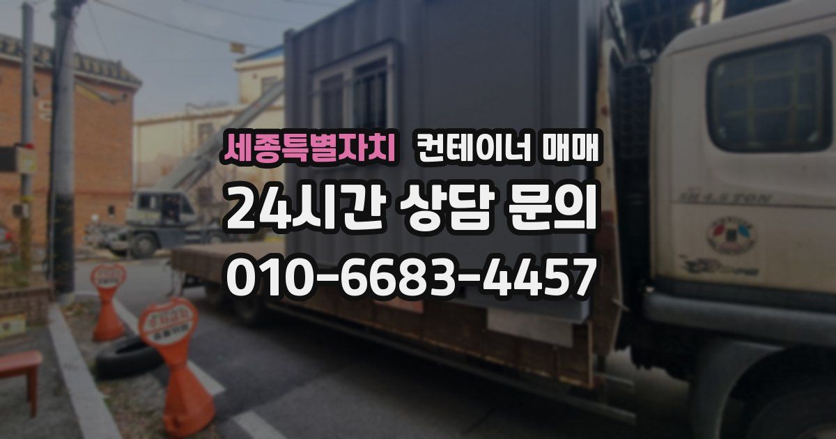 세종특별자치 컨테이너 매매