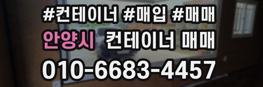 안양시 컨테이너 매매