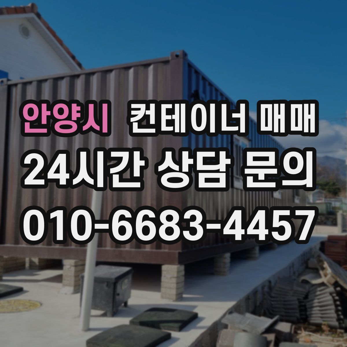 안양시 컨테이너 매매
