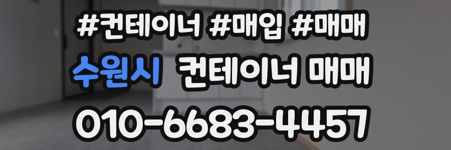 수원시 컨테이너 매매