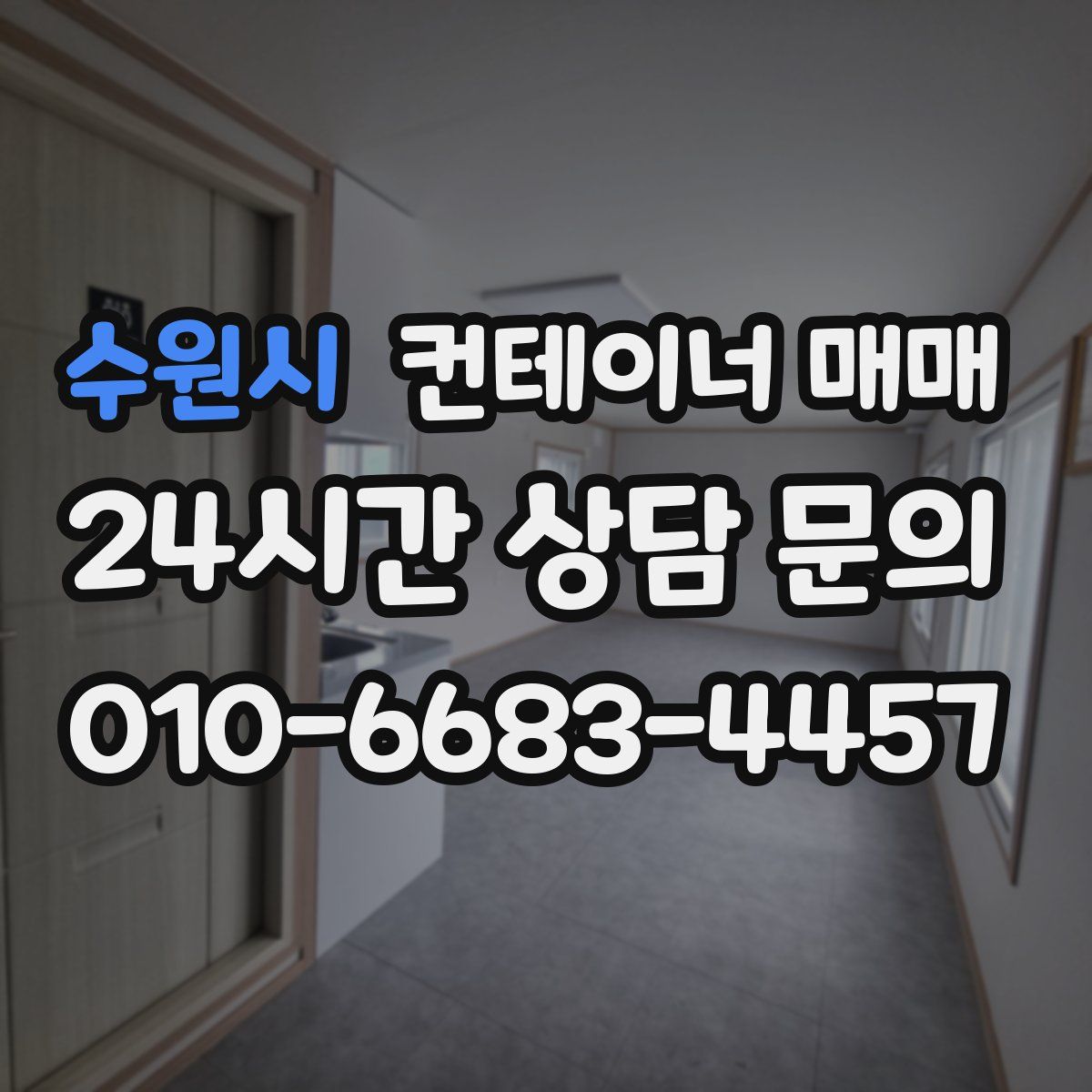 수원시 컨테이너 매매