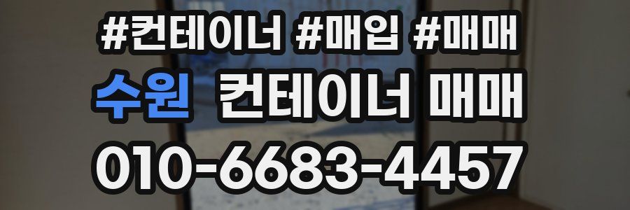 수원 컨테이너 매매