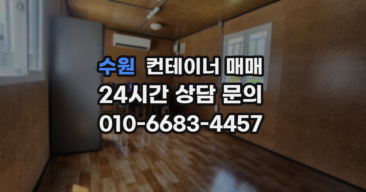 수원 컨테이너 매매