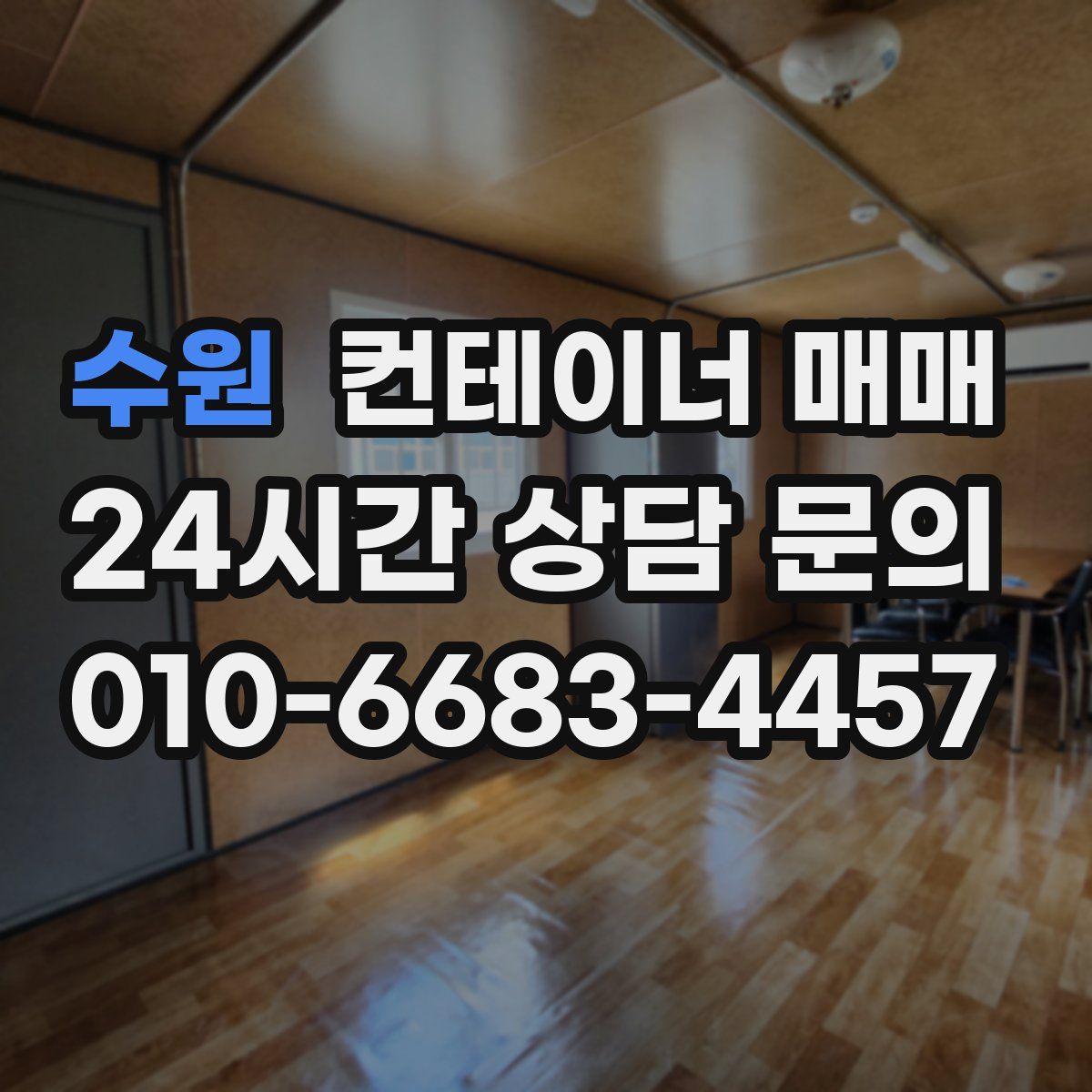 수원 컨테이너 매매