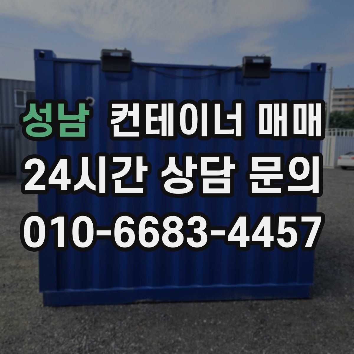 성남 컨테이너 매매