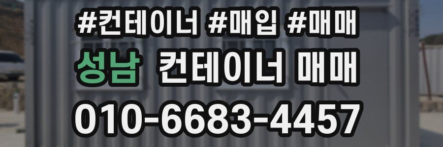 성남 컨테이너 매매