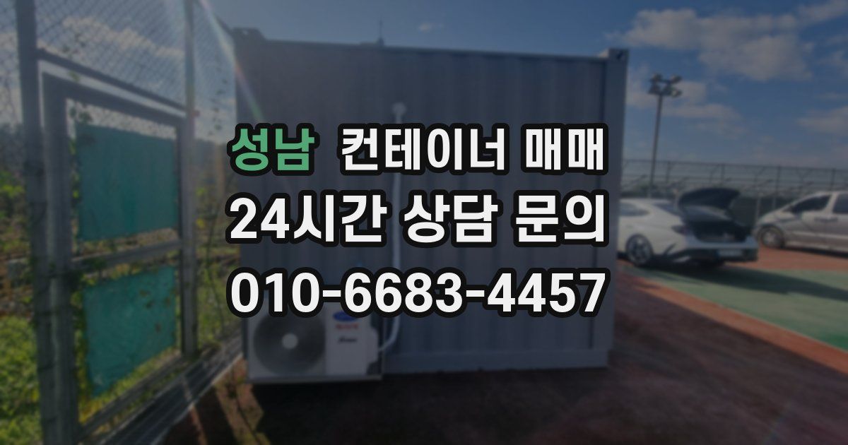 성남 컨테이너 매매
