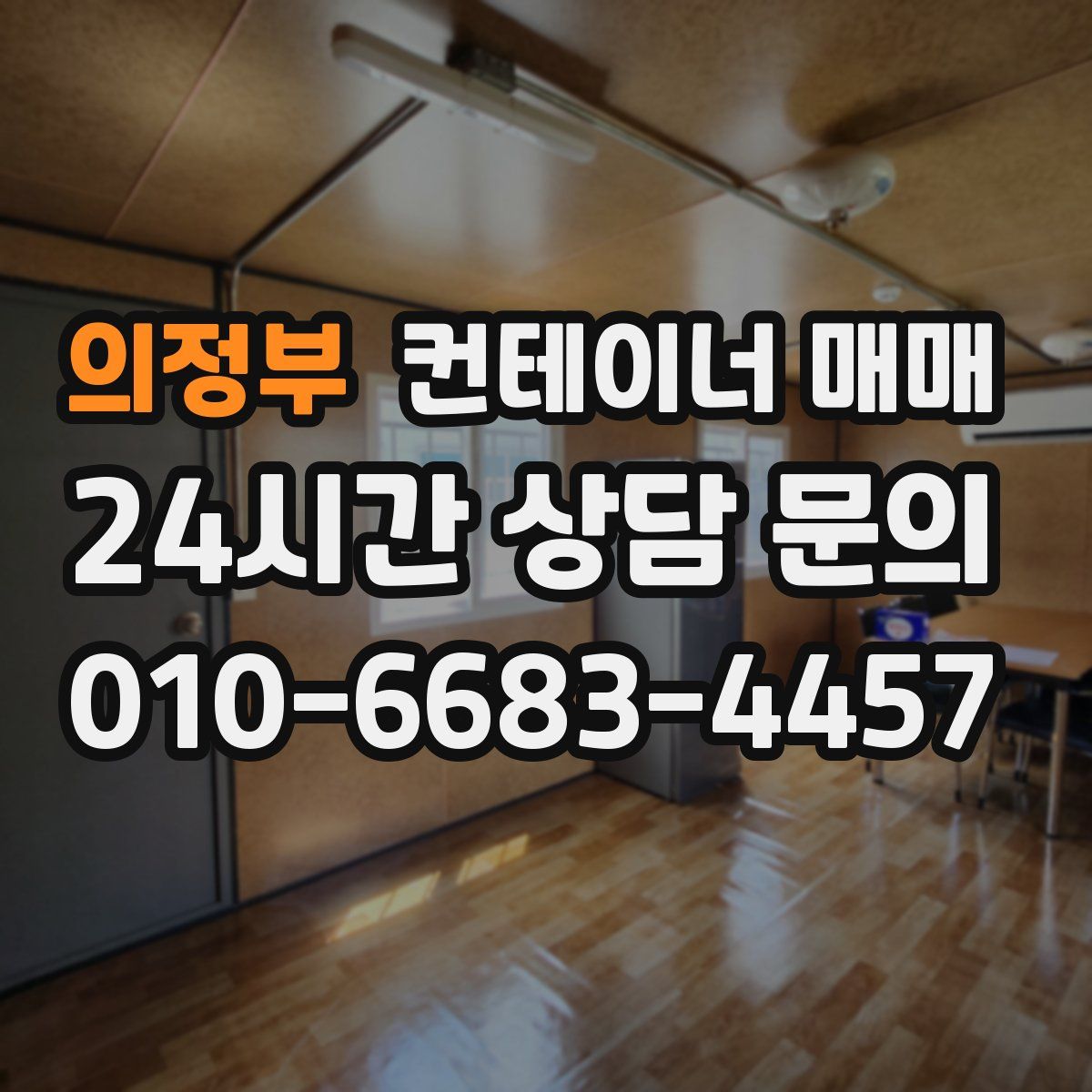 의정부 컨테이너 매매