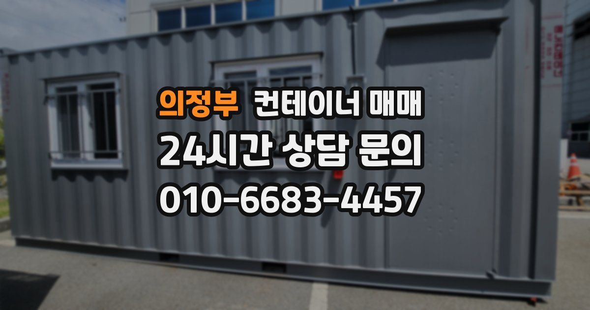 의정부 컨테이너 매매